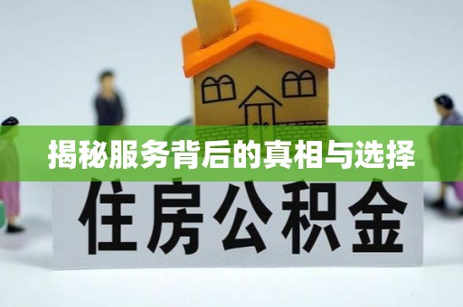 黎川揭秘服务背后的真相与选择