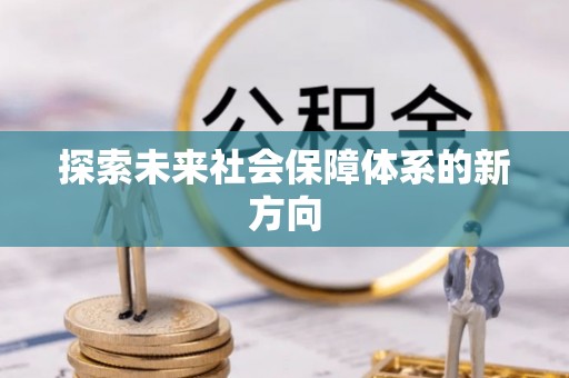 黎川探索未来社会保障体系的新方向