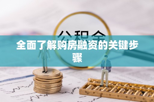 黎川全面了解购房融资的关键步骤