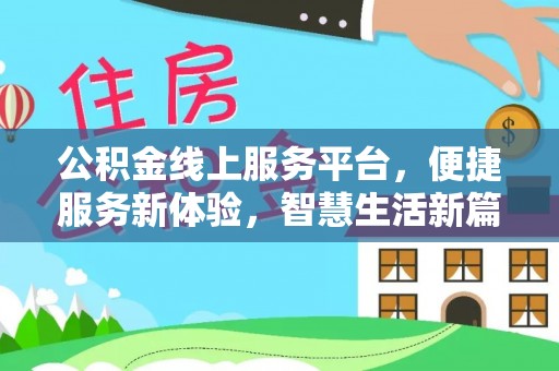 黎川公积金线上服务平台，便捷服务新体验，智慧生活新篇章