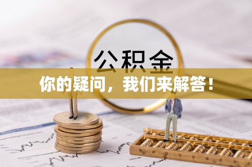 黎川你的疑问，我们来解答！
