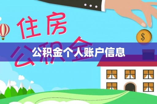 黎川公积金个人账户信息