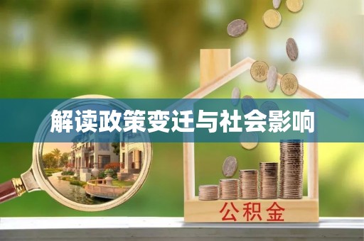 黎川解读政策变迁与社会影响