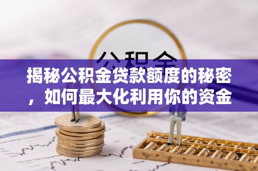 黎川揭秘公积金贷款额度的秘密，如何最大化利用你的资金