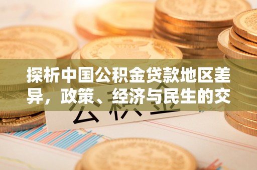 黎川探析中国公积金贷款地区差异，政策、经济与民生的交织影响