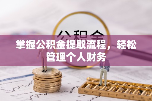 黎川掌握公积金提取流程，轻松管理个人财务