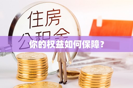 黎川你的权益如何保障？