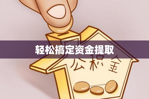 黎川轻松搞定资金提取