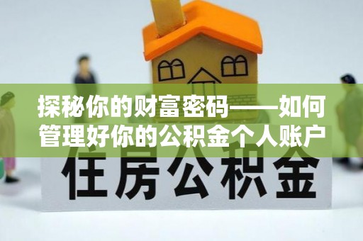 黎川探秘你的财富密码——如何管理好你的公积金个人账户信息