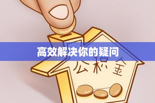 黎川高效解决你的疑问