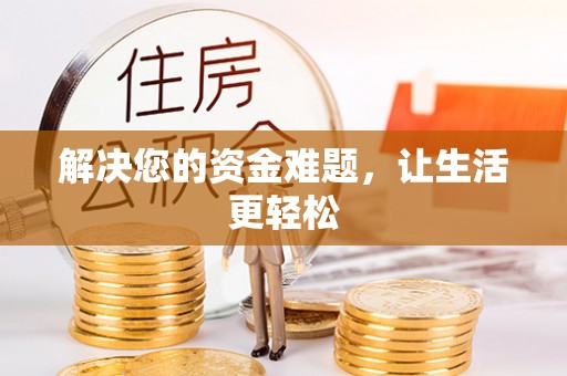 黎川解决您的资金难题，让生活更轻松