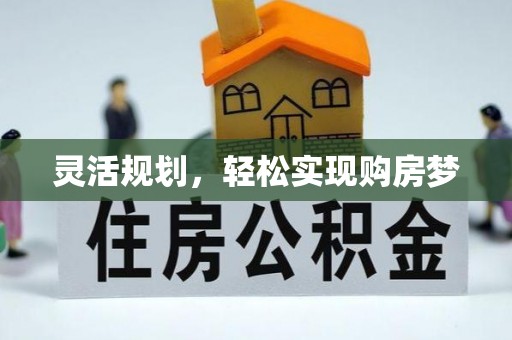 黎川灵活规划，轻松实现购房梦