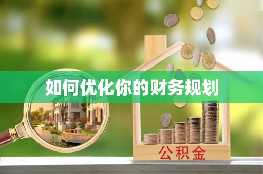 黎川如何优化你的财务规划