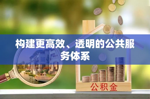 黎川构建更高效、透明的公共服务体系