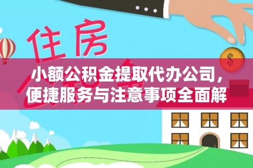 黎川小额公积金提取代办公司，便捷服务与注意事项全面解析