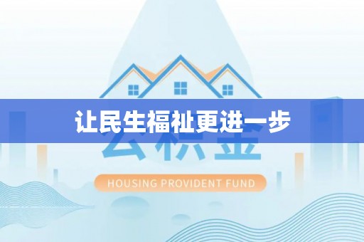 黎川让民生福祉更进一步