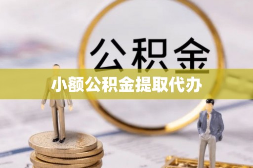 黎川小额公积金提取代办
