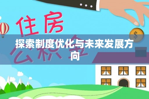 黎川探索制度优化与未来发展方向