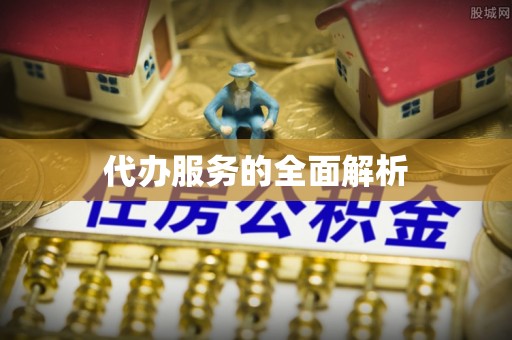 黎川代办服务的全面解析