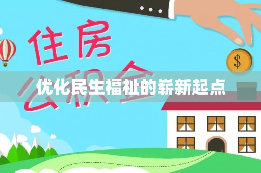 黎川优化民生福祉的崭新起点