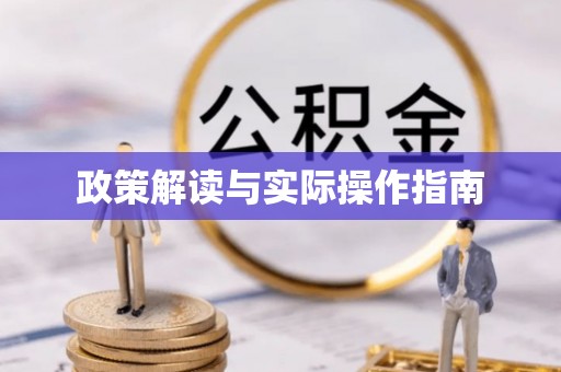 黎川政策解读与实际操作指南
