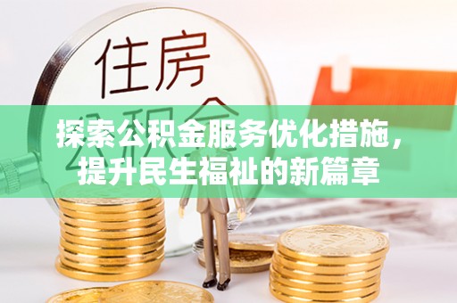黎川探索公积金服务优化措施，提升民生福祉的新篇章