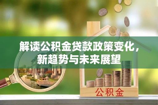 黎川解读公积金贷款政策变化，新趋势与未来展望