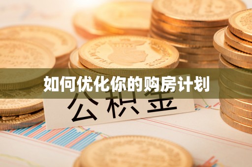 黎川如何优化你的购房计划