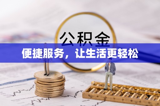 黎川便捷服务，让生活更轻松
