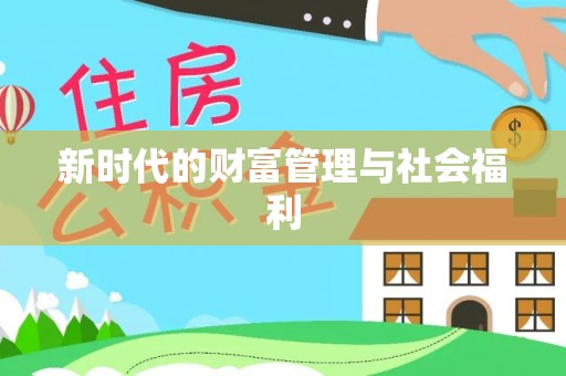 黎川新时代的财富管理与社会福利