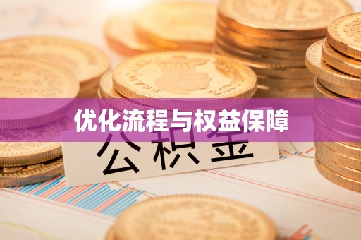 黎川优化流程与权益保障