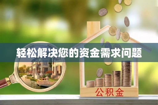 黎川轻松解决您的资金需求问题