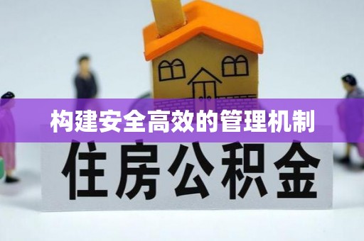 黎川构建安全高效的管理机制