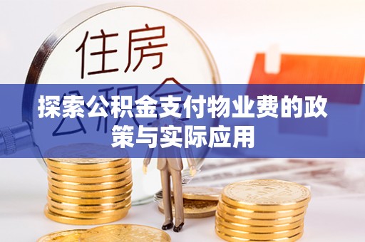 黎川探索公积金支付物业费的政策与实际应用