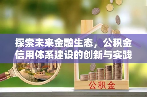 黎川探索未来金融生态，公积金信用体系建设的创新与实践