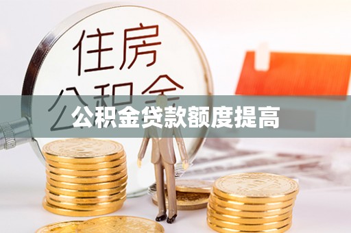 黎川公积金贷款额度提高