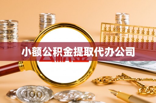 黎川小额公积金提取代办公司