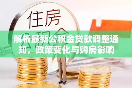 黎川解析最新公积金贷款调整通知，政策变化与购房影响