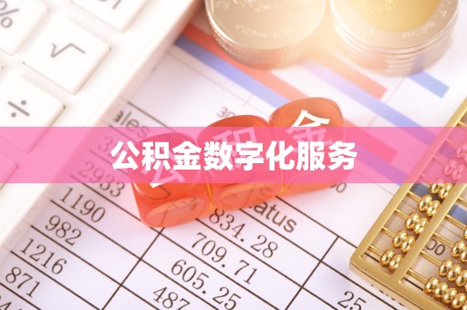 黎川公积金数字化服务