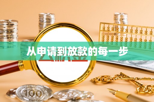 黎川从申请到放款的每一步