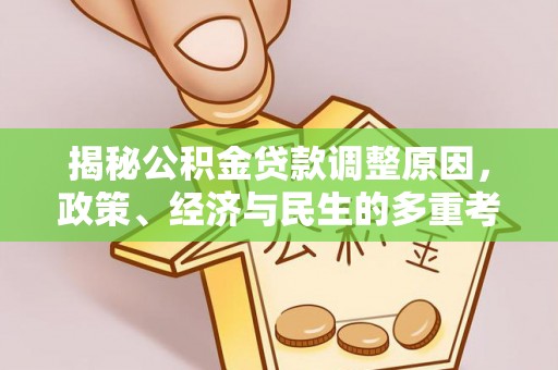 黎川揭秘公积金贷款调整原因，政策、经济与民生的多重考量