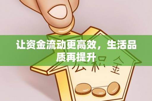 黎川让资金流动更高效，生活品质再提升