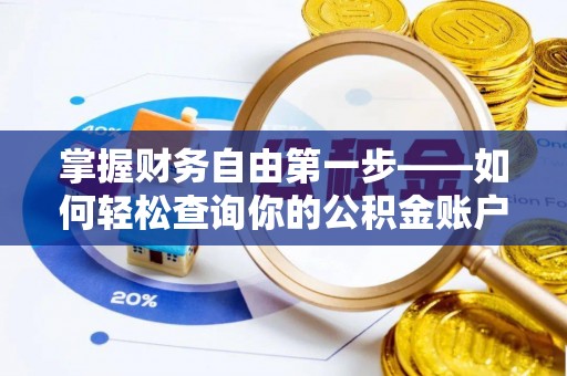 黎川掌握财务自由第一步——如何轻松查询你的公积金账户余额