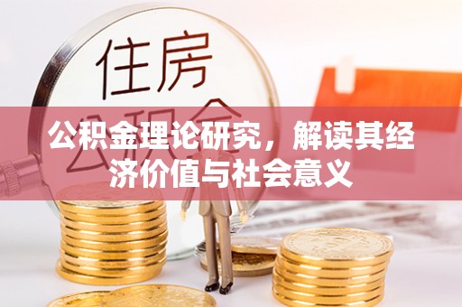 黎川公积金理论研究，解读其经济价值与社会意义