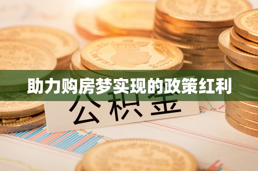 黎川助力购房梦实现的政策红利