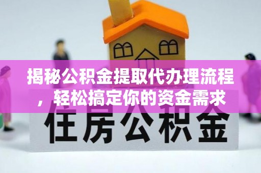 黎川揭秘公积金提取代办理流程，轻松搞定你的资金需求
