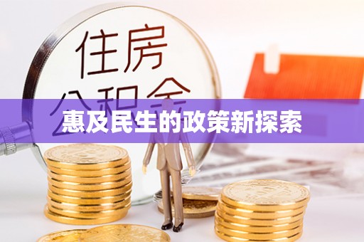 黎川惠及民生的政策新探索