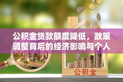 黎川公积金贷款额度降低，政策调整背后的经济影响与个人应对策略