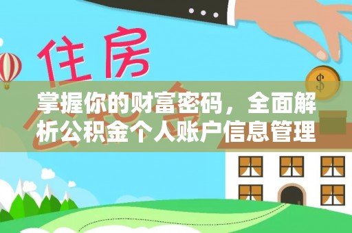 黎川掌握你的财富密码，全面解析公积金个人账户信息管理与优化