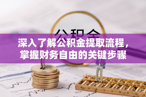 黎川深入了解公积金提取流程，掌握财务自由的关键步骤